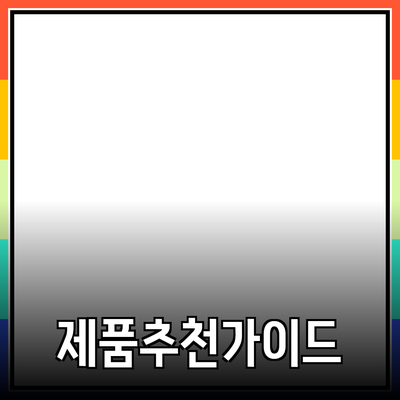 제품 추천과 소개: 당신의 선택을 풍부하게 하는 제품들