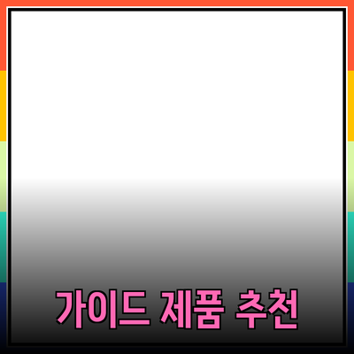 제품 추천과 소개: 선택을 쉽게 하는 가이드를 제안합니다