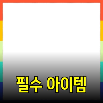 제품 추천과 소개: 일상에서의 필수 아이템들