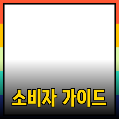 제품 추천과 함께하는 소비자 가이드