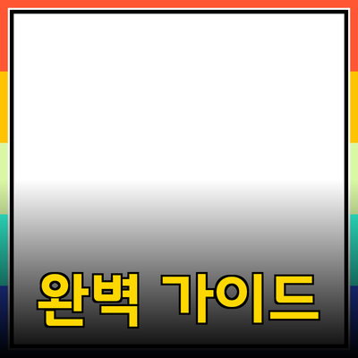 제품 추천을 위한 완벽 가이드: 효과적인 선택과 활용 방법