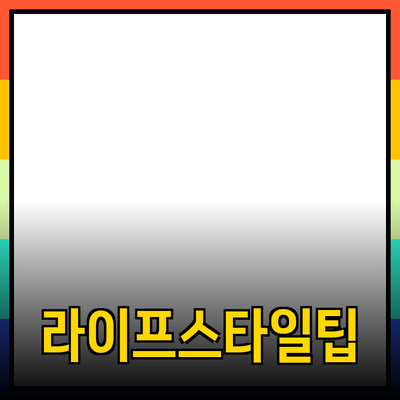 제품 추천을 통한 라이프스타일 개선 방법
