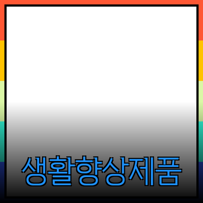 제품 추천을 통해 삶의 질 향상하기