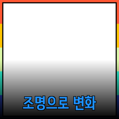 조명을 바꾸면 살아나는 집