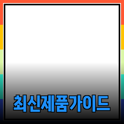 주목받는 최신 제품 추천 가이드