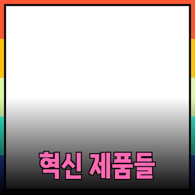 주목받는 혁신 제품들: 최신 기술과 필수 아이템 소개