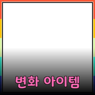 주목할 만한 제품 추천: 당신의 삶을 변화시킬 아이템들