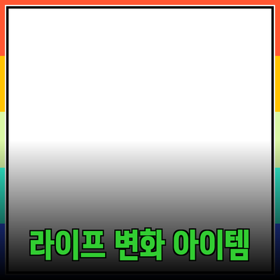 주목할 만한 추천 제품들: 당신의 라이프스타일을 변화시킬 아이템들