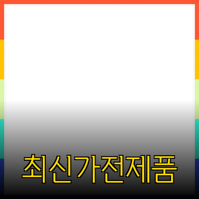 주목해야 할 최신 가전제품 소개 및 추천