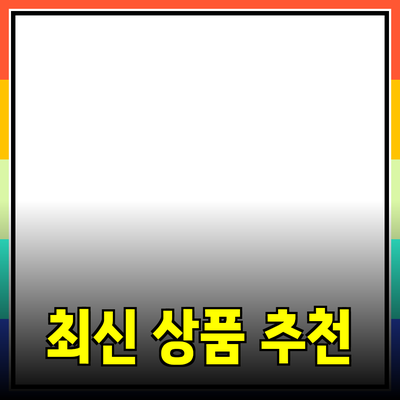 주목해야 할 최신 상품 추천 및 활용 방법