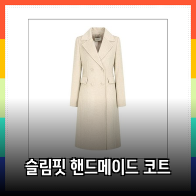 지고트코트의 매력을 한층 더해줄 여성 슬림핏 핸드메이드 코트 추천