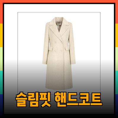 지금 만나보세요! JJ지고트의 겨울 슬림핏 핸드메이드 코트 컬렉션