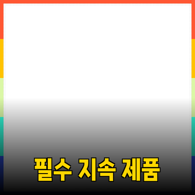 지속 가능한 라이프스타일을 위한 필수 제품 추천