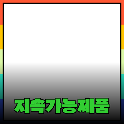 지속 가능한 소비를 위한 추천 제품 10선