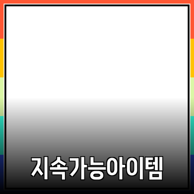 지속 가능한 소비를 위한 필수 아이템 소개