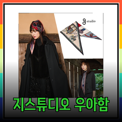 지스튜디오에서 만나는 고급스러운 우아함