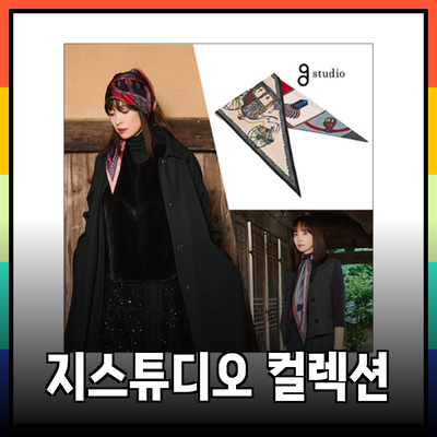 지스튜디오의 독창적인 디자이너 컬렉션: 스타일과 품질을 함께 만나보세요