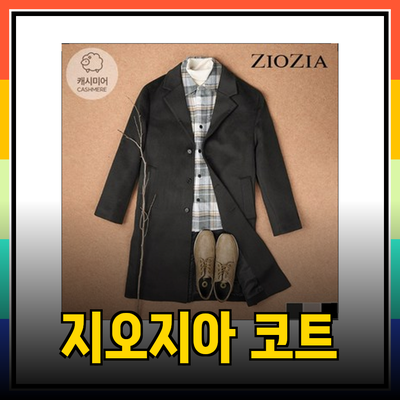 지오지아 코트 추천: 고급스러움과 실용성을 겸비한 패션 아이템들