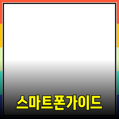 진정한 품질을 추구하는 스마트폰 추천 가이드