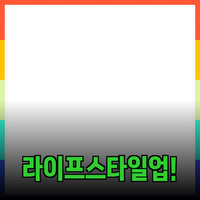 차별화된 제품 추천으로 당신의 라이프스타일을 풍요롭게 해보세요!