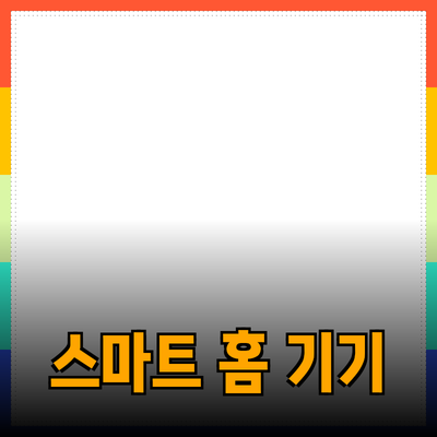차세대 스마트 홈 기기