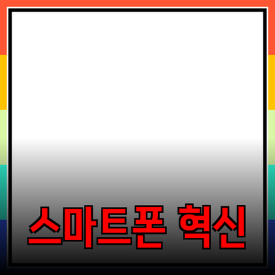 차세대 스마트폰으로의 혁신