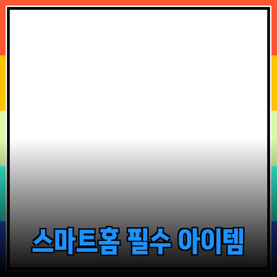 차세대 스마트홈 제품으로 무장하라! 스마트한 생활을 위한 필수 아이템 소개