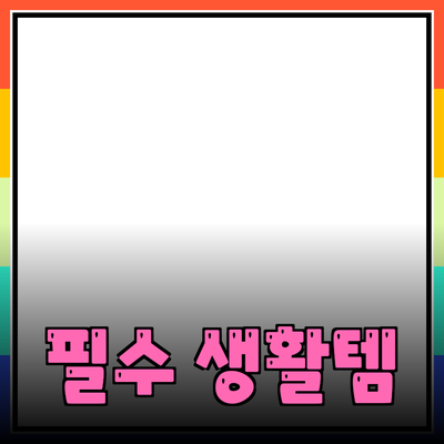 차원이 다른 생활을 위한 필수 아이템 – 최신 제품 추천