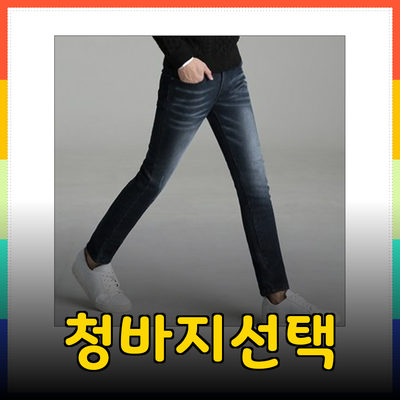 청바지의 완벽한 선택