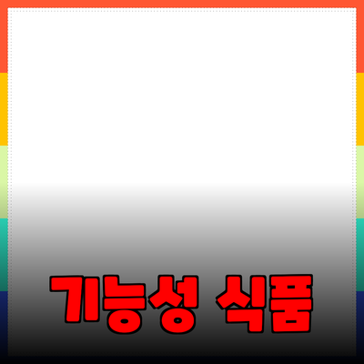 최고의 건강 보조 식품으로 활기찬 삶을 만들어 보세요