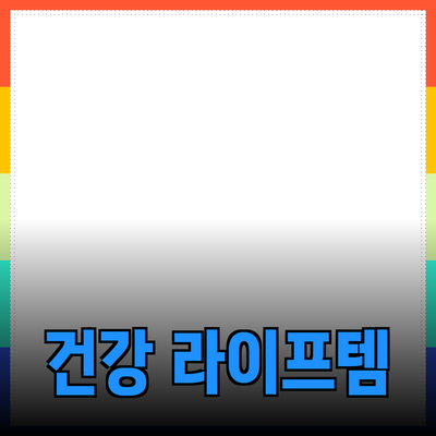 최고의 건강 제품 추천: 당신의 라이프스타일을 변화시킬 아이템들