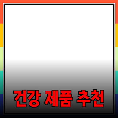 최고의 건강 제품 추천