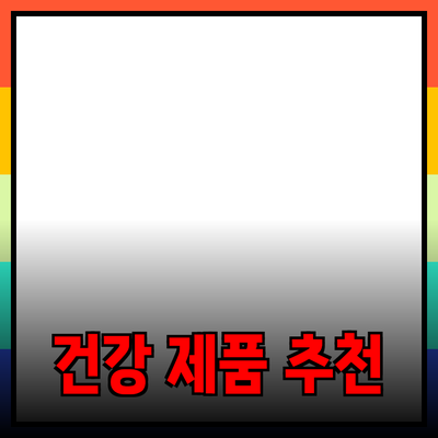 최고의 건강 제품 추천으로 당신의 삶을 변화시키세요