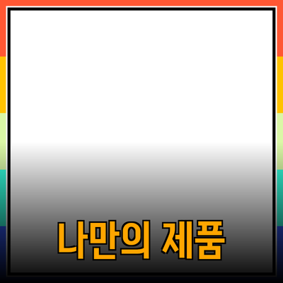 최고의 나만의 제품 추천과 소개