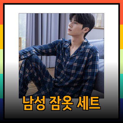 최고의 남성 잠옷 세트로 편안한 수면 즐기기