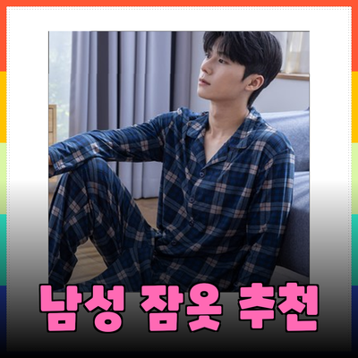 최고의 남성 잠옷 추천: 편안함과 스타일을 동시에!