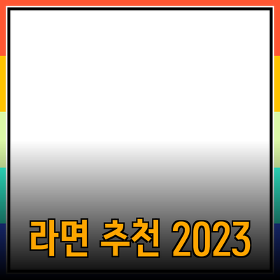 최고의 라면 추천: 입맛을 사로잡는 다양한 종류의 라면