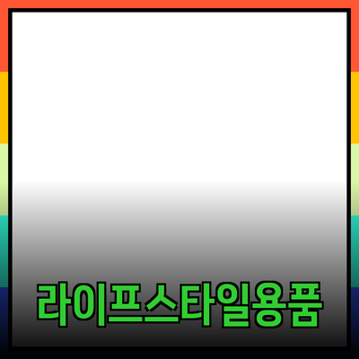 최고의 라이프스타일 용품