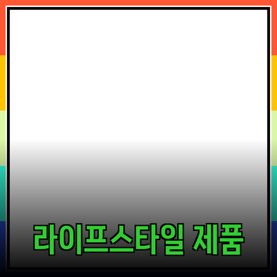 최고의 라이프스타일 제품 소개와 추천