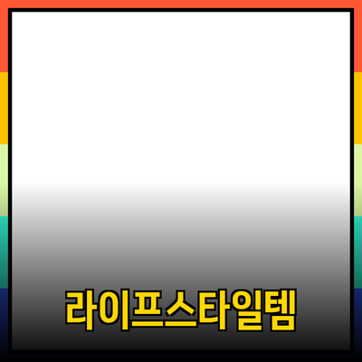 최고의 라이프스타일 제품 추천: 당신의 일상을 변화시킬 아이템들