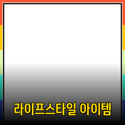 최고의 라이프스타일 제품 추천: 생활을 더 편리하게 만드는 아이템들