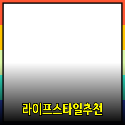 최고의 라이프스타일 제품 추천과 활용법