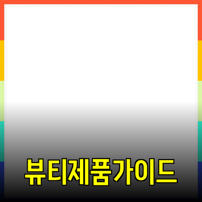 최고의 뷰티 제품 추천 가이드: 피부를 위한 완벽한 선택