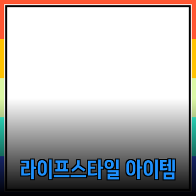 최고의 상품 추천: 당신의 라이프스타일을 변화시킬 아이템들