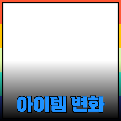 최고의 상품 추천과 소개: 당신의 삶을 변화시킬 아이템들