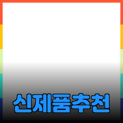 최고의 새로운 제품 추천과 소개