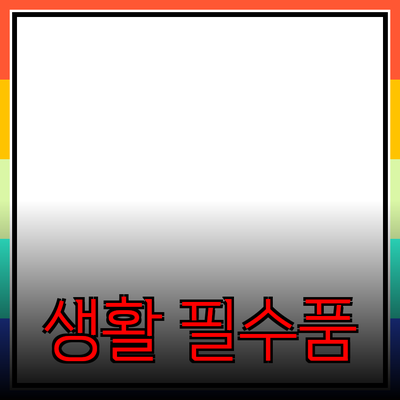 최고의 생활 필수품 추천