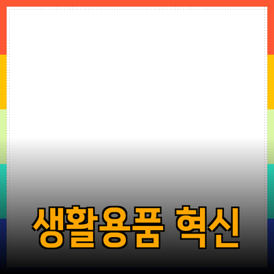 최고의 생활용품으로 당신의 일상을 변화시키는 방법