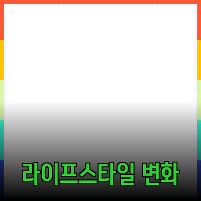 최고의 선택! 당신의 라이프스타일을 바꿔줄 제품 추천