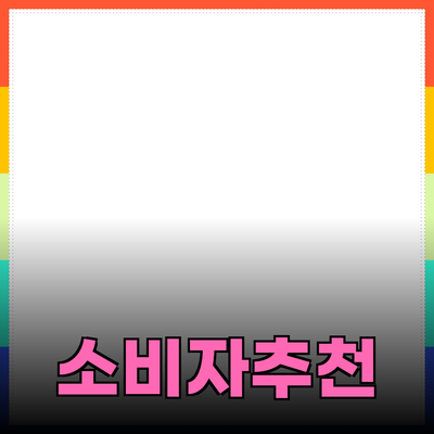 최고의 소비자 제품 추천: 실생활에서 유용한 선택들